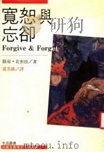 宽恕与忘却 第4版 1988 PDF电子版封面 路易·史密德著;黄美姝译