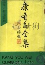 康有为全集 第2集 1990 PDF电子版封面 7532507289 康有为撰;姜义华,吴根毝编校