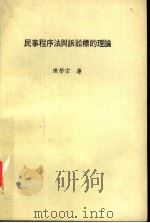 民事程序法与诉讼标的理论 1977 PDF电子版封面 陈荣宗著