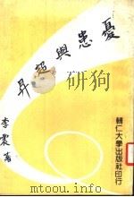 忧患与超升 1985 PDF电子版封面 李震著
