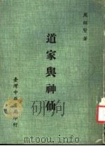 道家与神仙 第3版 1982 PDF电子版封面 周绍贤著