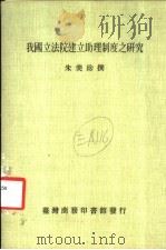 我国立法院建立助理制度之研究 1988 PDF电子版封面 朱美珍撰