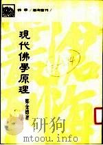 现代佛学原理   1986  PDF电子版封面    郑金德著 