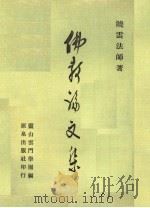 佛教论文集 1979 PDF电子版封面 晓云法师著;灵山云门学园编著