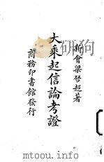大乘起信论考证 1924 PDF电子版封面 新会梁启超著