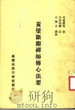 黄檗断际禅师传心法要 第1册 第3版 1983 PDF电子版封面 河东裴休著