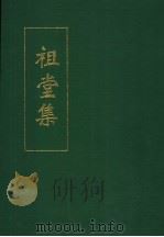 祖堂集 1993 PDF电子版封面 (南唐)泉州招庆寺静,筠法师合撰