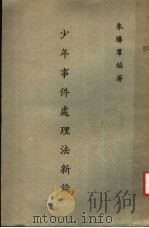 少年事件处理法新论 1976 PDF电子版封面 朱?群编著