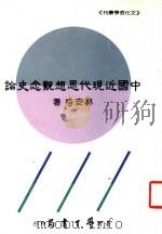 中国近现代思想观念史论 1995 PDF电子版封面 9571507105 林安梧著