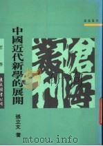 中国近代新学的展开 1991 PDF电子版封面 9571913502 张立文著