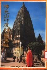 佛光山印度朝圣专辑 1980 PDF电子版封面 万美印刷股份有限公司