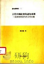 论知识传统:三 古代中国社会的认知承传:从商周到清代的文明史观 1993 PDF电子版封面 欧崇敬著