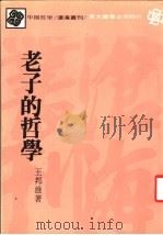 老子的哲学  第4版（1986 PDF版）