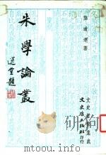 朱学论丛 1985 PDF电子版封面 龚道运著