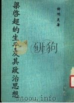 梁启超的生平及其政治思想 1981 PDF电子版封面 邓明炎著