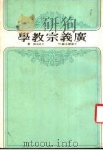 广义宗教学 1980 PDF电子版封面 大同法师著
