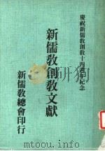 新儒教创教文献 1983 PDF电子版封面