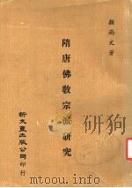 隋唐佛教宗派研究 1980 PDF电子版封面 颜尚文著