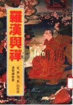 罗汉与禅 从「无」到「无」的思想 1985 PDF电子版封面 达智禅师著