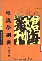 唯识学纲要 1992 PDF电子版封面 9571913782 于凌波著