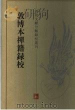 敦博本禅籍录校（1998年12月第1版 PDF版）
