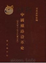 中国铁路沿革史 1984 PDF电子版封面 国史馆史料处主编