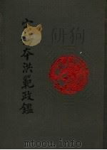 宋钞本洪范政鉴（1992 PDF版）