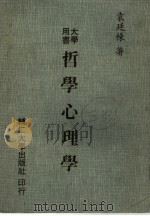 哲学心理学 1985 PDF电子版封面 袁廷栋著