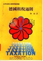 德国租税通则 1985 PDF电子版封面 陈敏译