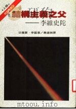 结构主义之父:李维史陀 1986 PDF电子版封面 艾德蒙·李区著