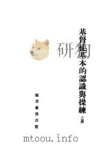 基督徒基本的认识与操练 上 1954.01 PDF电子版封面 福音书房编辑部