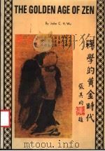 禅学的黄金时代 1975 PDF电子版封面 吴经熊编著