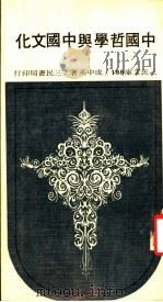 中国哲学与中国文化 1985 PDF电子版封面 成中英著
