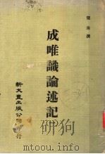 成唯识论述记 1 1974 PDF电子版封面 窥基撰