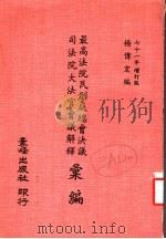 最高法院民刑庭总会决议司法院大法官会议解释（1982 PDF版）