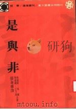 是与非 1982 PDF电子版封面 吴爱斯·保罗,吴爱斯·江乃森著;身华译