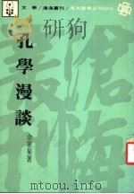 孔学漫谈 1976 PDF电子版封面 余家菊著