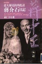 从大历史的角度读蒋价石日记  （第二版）_11424875（ PDF版）