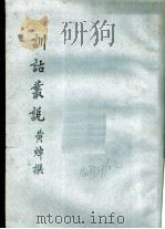 训诂丛说（ PDF版）