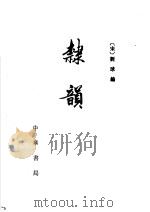 隶韵 1989 PDF电子版封面 7101002188 (宋)刘球编