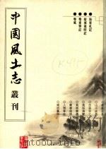 海东札记 榕城岁时记 粤东笔记 粤风 PDF电子版封面 7806940073 (清)朱景英撰;张智主编