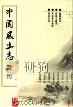 西湖百咏  西湖竹枝集  武林新年杂咏  西溪百咏（ PDF版）
