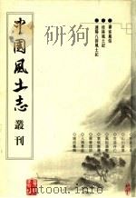 客风俗  桂林风土记  连阳八排风土记（ PDF版）