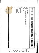 古今图书集成续编初稿  第3典  岁功典  1（ PDF版）