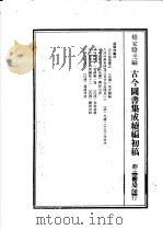 古今图书集成续编初稿  第25典  中国的科名  2（ PDF版）