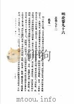 古今图书集成续编初稿  第21典  明史坛文志（ PDF版）