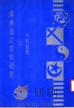 儒佛道之信仰研究 第3版 1983 PDF电子版封面 杜而未著