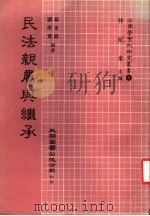 民法亲属与继承（1983 PDF版）