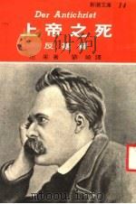 上帝之死 1968 PDF电子版封面 尼采著;刘崎译