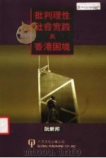 批判理性社会实践与香港困境 1997 PDF电子版封面 1879771209 阮新邦著